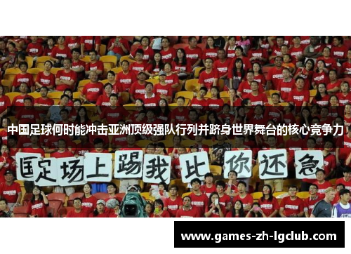 中国足球何时能冲击亚洲顶级强队行列并跻身世界舞台的核心竞争力