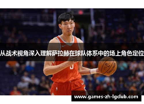 从战术视角深入理解萨拉赫在球队体系中的场上角色定位