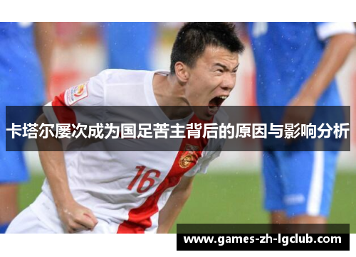 卡塔尔屡次成为国足苦主背后的原因与影响分析 卡塔尔屡次成为国足苦主背后的原因与影响分析