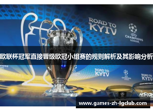 欧联杯冠军直接晋级欧冠小组赛的规则解析及其影响分析 欧联杯冠军直接晋级欧冠小组赛的规则解析及其影响分析