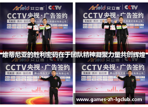 维蒂尼亚的胜利密码在于团队精神凝聚力量共创辉煌