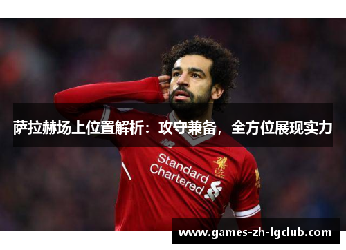 萨拉赫场上位置解析：攻守兼备，全方位展现实力