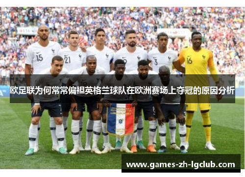 欧足联为何常常偏袒英格兰球队在欧洲赛场上夺冠的原因分析
