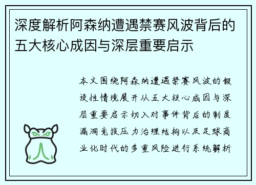 深度解析阿森纳遭遇禁赛风波背后的五大核心成因与深层重要启示 深度解析阿森纳遭遇禁赛风波背后的五大核心成因与深层重要启示
