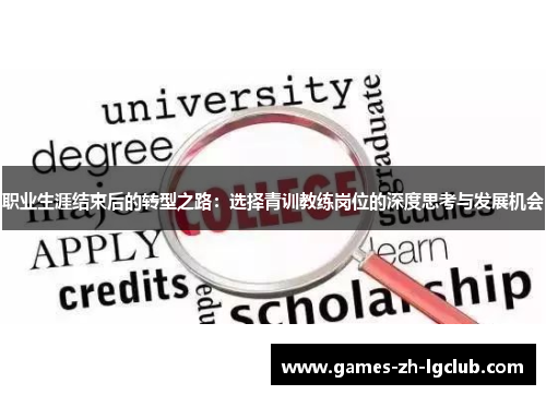 职业生涯结束后的转型之路：选择青训教练岗位的深度思考与发展机会