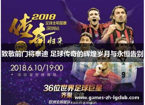 致敬前门将泰迪 足球传奇的辉煌岁月与永恒告别