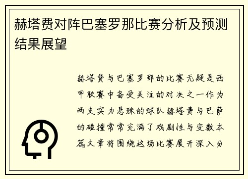 赫塔费对阵巴塞罗那比赛分析及预测结果展望 赫塔费对阵巴塞罗那比赛分析及预测结果展望