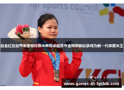 赵金红在世界举重锦标赛中表现卓越勇夺金牌刷新纪录成为新一代举重女王