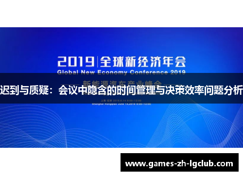 迟到与质疑：会议中隐含的时间管理与决策效率问题分析