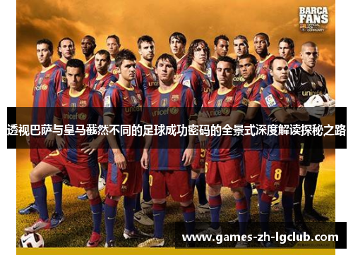 透视巴萨与皇马截然不同的足球成功密码的全景式深度解读探秘之路 透视巴萨与皇马截然不同的足球成功密码的全景式深度解读探秘之路
