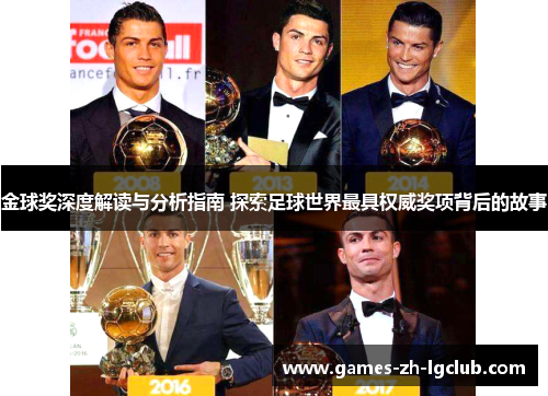 金球奖深度解读与分析指南 探索足球世界最具权威奖项背后的故事