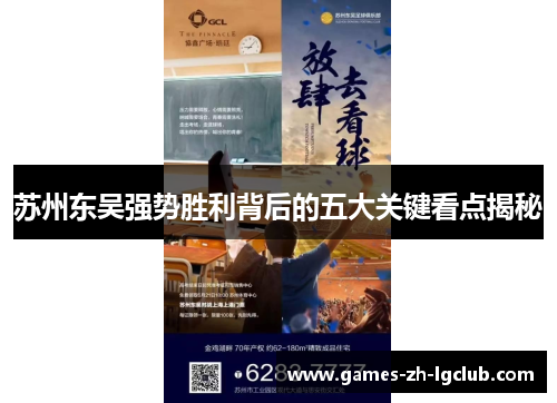 苏州东吴强势胜利背后的五大关键看点揭秘
