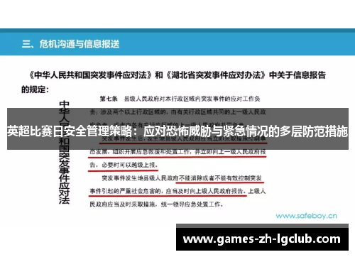 英超比赛日安全管理策略：应对恐怖威胁与紧急情况的多层防范措施