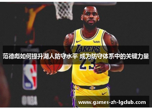 范德彪如何提升湖人防守水平 成为防守体系中的关键力量