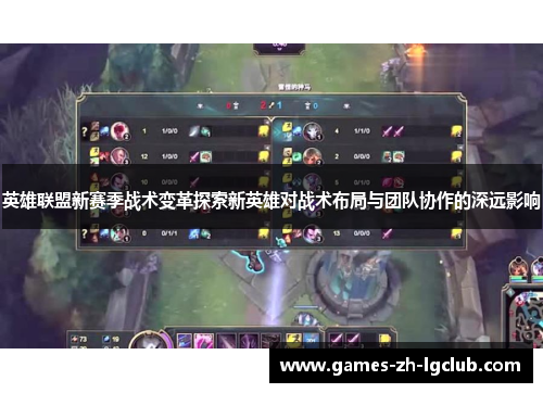 英雄联盟新赛季战术变革探索新英雄对战术布局与团队协作的深远影响