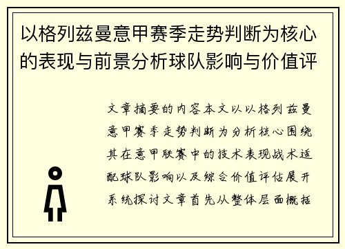 以格列兹曼意甲赛季走势判断为核心的表现与前景分析球队影响与价值评估 以格列兹曼意甲赛季走势判断为核心的表现与前景分析球队影响与价值评估