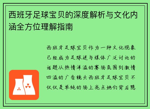 西班牙足球宝贝的深度解析与文化内涵全方位理解指南 西班牙足球宝贝的深度解析与文化内涵全方位理解指南