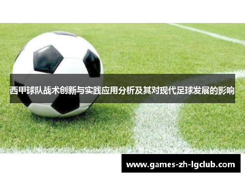 西甲球队战术创新与实践应用分析及其对现代足球发展的影响 西甲球队战术创新与实践应用分析及其对现代足球发展的影响