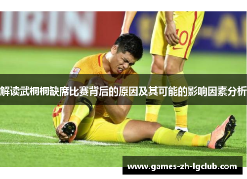 解读武桐桐缺席比赛背后的原因及其可能的影响因素分析 解读武桐桐缺席比赛背后的原因及其可能的影响因素分析