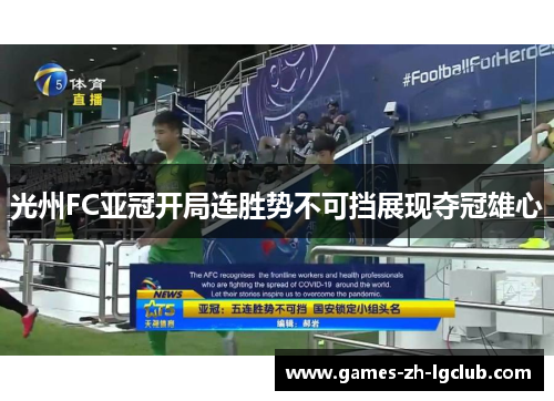光州FC亚冠开局连胜势不可挡展现夺冠雄心 光州FC亚冠开局连胜势不可挡展现夺冠雄心