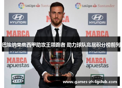 巴埃纳荣膺西甲助攻王领跑者 助力球队高居积分榜前列 巴埃纳荣膺西甲助攻王领跑者 助力球队高居积分榜前列