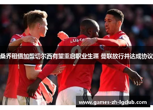 桑乔租借加盟切尔西有望重启职业生涯 曼联放行并达成协议 桑乔租借加盟切尔西有望重启职业生涯 曼联放行并达成协议