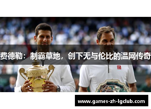 费德勒：制霸草地，创下无与伦比的温网传奇
