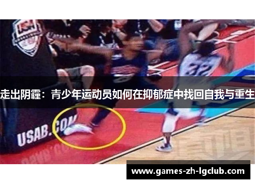 走出阴霾：青少年运动员如何在抑郁症中找回自我与重生