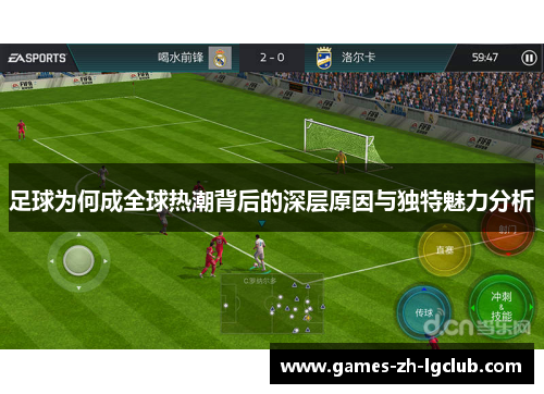 足球为何成全球热潮背后的深层原因与独特魅力分析