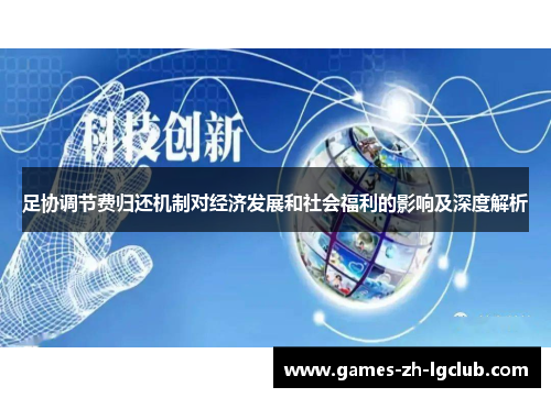 足协调节费归还机制对经济发展和社会福利的影响及深度解析