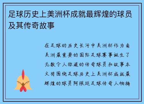 足球历史上美洲杯成就最辉煌的球员及其传奇故事