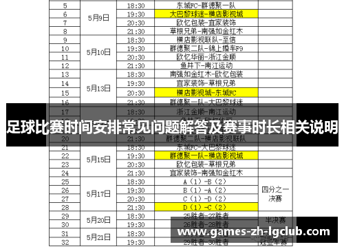 足球比赛时间安排常见问题解答及赛事时长相关说明