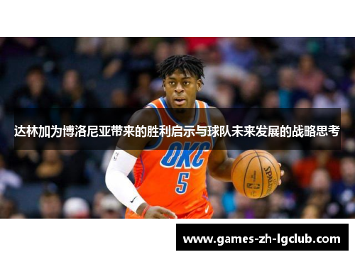 达林加为博洛尼亚带来的胜利启示与球队未来发展的战略思考