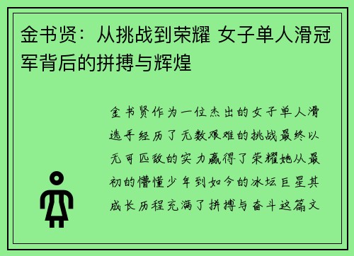 金书贤：从挑战到荣耀 女子单人滑冠军背后的拼搏与辉煌
