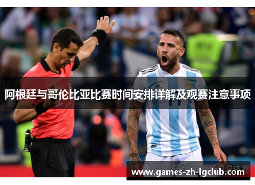 阿根廷与哥伦比亚比赛时间安排详解及观赛注意事项