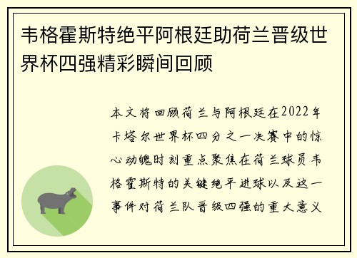 韦格霍斯特绝平阿根廷助荷兰晋级世界杯四强精彩瞬间回顾 韦格霍斯特绝平阿根廷助荷兰晋级世界杯四强精彩瞬间回顾