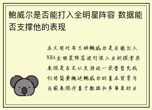 鲍威尔是否能打入全明星阵容 数据能否支撑他的表现
