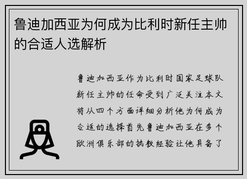 鲁迪加西亚为何成为比利时新任主帅的合适人选解析