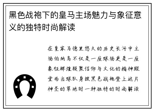 黑色战袍下的皇马主场魅力与象征意义的独特时尚解读