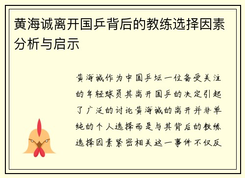 黄海诚离开国乒背后的教练选择因素分析与启示