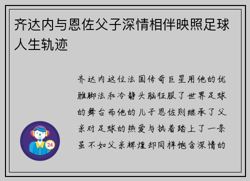 齐达内与恩佐父子深情相伴映照足球人生轨迹
