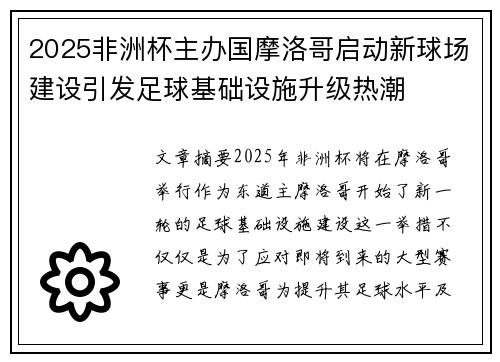 2025非洲杯主办国摩洛哥启动新球场建设引发足球基础设施升级热潮