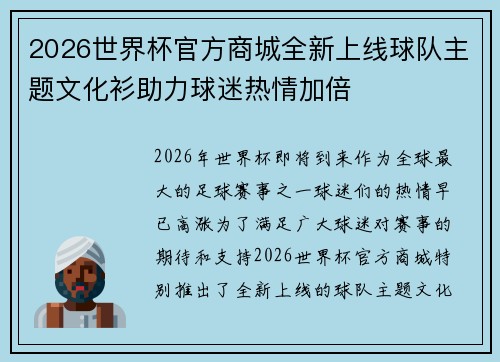 2026世界杯官方商城全新上线球队主题文化衫助力球迷热情加倍