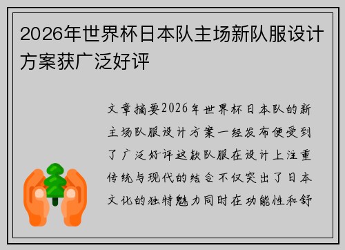 2026年世界杯日本队主场新队服设计方案获广泛好评