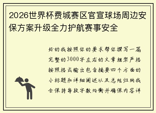 2026世界杯费城赛区官宣球场周边安保方案升级全力护航赛事安全