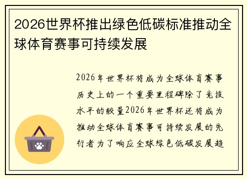 2026世界杯推出绿色低碳标准推动全球体育赛事可持续发展