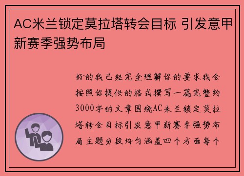 AC米兰锁定莫拉塔转会目标 引发意甲新赛季强势布局