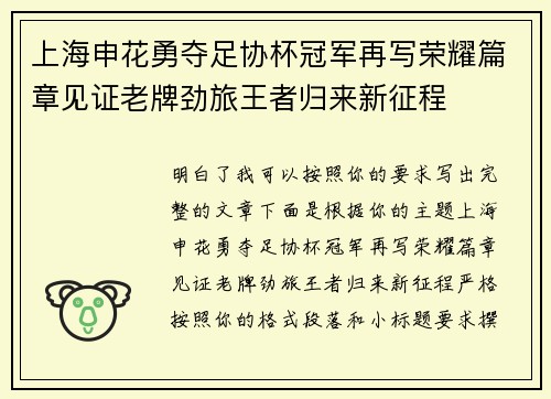 上海申花勇夺足协杯冠军再写荣耀篇章见证老牌劲旅王者归来新征程