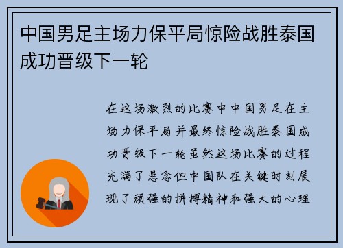 中国男足主场力保平局惊险战胜泰国成功晋级下一轮