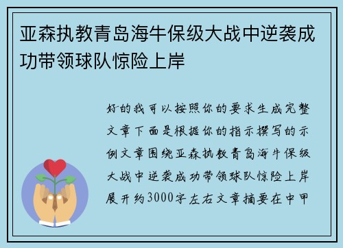 亚森执教青岛海牛保级大战中逆袭成功带领球队惊险上岸